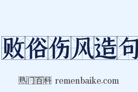 败俗伤风造句是什么意思的图片